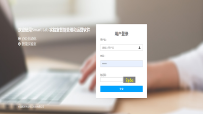 Smart Lab.实验室智能管理和运营系统